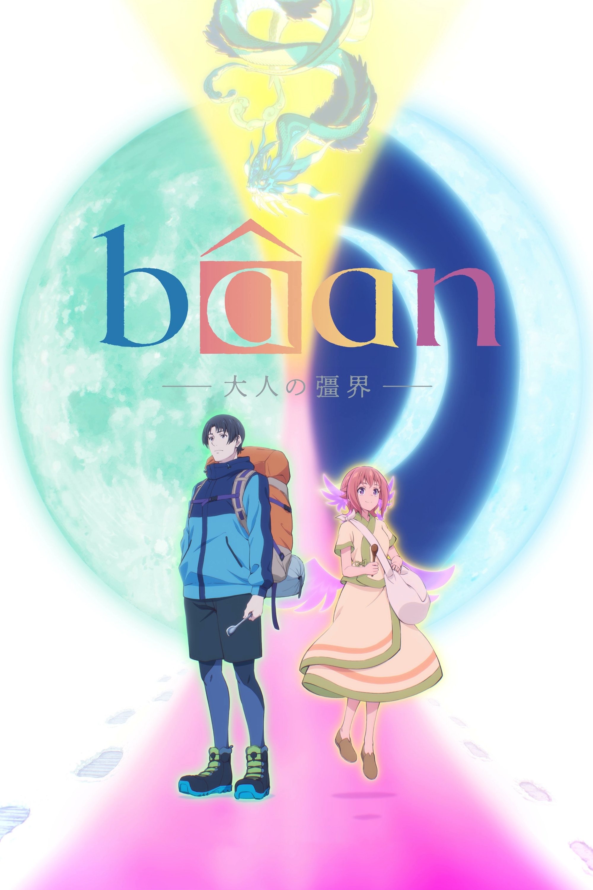 Bâan -The Boundaries of Adulthood- poster