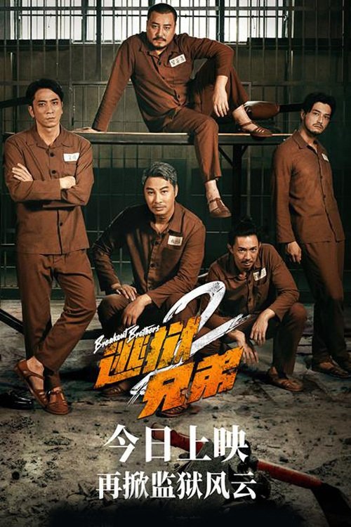 Breakout Brothers 2 poster